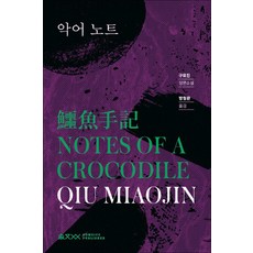 악어 노트 (움직씨 퀴어 문학선 1), 움직씨
