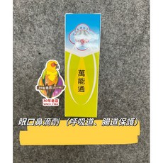 萬能通 眼口鼻滴劑 呼吸道 腸道保護, 1個
