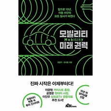 새책-스테이책터 [모빌리티 미래권력]-권용주.오아름 지음, 모빌리티 미래권력, 무블출판사