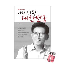 나의 사랑 대한민국 : 꼿꼿 문수 이야기 김문수 책 + 사은품 제공