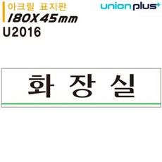 올토피아 표지판 아크릴 화장실 180x45mm 대형마트, 본상품선택