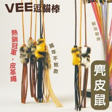 美國 VEE 逗貓棒系列：二代火花、超級魔撢、彩色麻花、彈力鼠等多款貓咪互動玩具 安全材質 趣味無限, 1個, VE00054麂皮鼠-逗貓棒