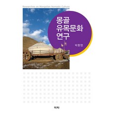 蒙古遊牧文化研究, 朴煥泳 著, 亦樂