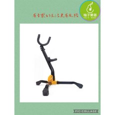 柚子樂器 薩克斯風支架 可折疊 高度可調 穩固型樂器架, 1個