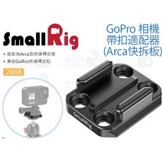SmallRig 2668 GoPro 相機 Arca 快拆板適配器 (Arca快拆板) 快拆扣 快拆座 相機提籠 兔籠 承架 三腳架, 1個