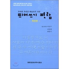 띄어쓰기 편람 : 우리말 우리글 바로쓰기 사전(개정판), 비에이쇼핑