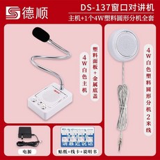 德順 DS-2008LYSD 窗口對講機 錄音存儲款 主機+4W圓形金屬分機, 1個, 標準款特價版：主機+4W圓形分機