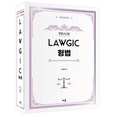 2024 LAWGIC 형법, 배움