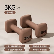 方形鑄鐵啞鈴 2KG × 2 實心小巧 磨砂防滑, 1個, SST啞鈴丨塑形進階-3KG*2丨摩卡棕