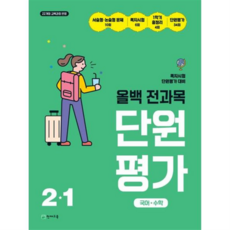 [천재교육] [가을책방] 올백 전과목 단원평가 초등 2-1(2026) -, 상세 설명 참조, 상세 설명 참조
