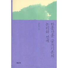 한문산문 글쓰기론의 논리와 전개, 보고사, 김철범 저