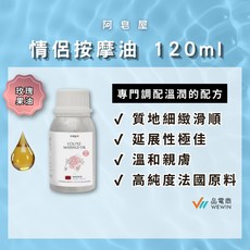 阿皂屋 情侶按摩油 120ml, 1個