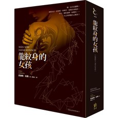 【全新】 龍紋身的女孩【寂寞創社10週年紀念版】_愛閱讀養生