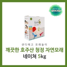 샌디에고 모래놀이네이쳐5kg 모래놀이, 네이쳐5kg, 1개