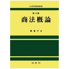 상법개론 (19판), 정찬형(저), 법영사, 정찬형