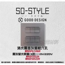 國際牌SO-STYLE六孔消光霧面蓋板螢光開關 單切 埋入式 WNF5052, 1個, 霧灰,灰色220V