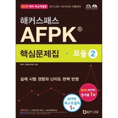 해커스패스 AFPK 핵심문제집 모듈 2