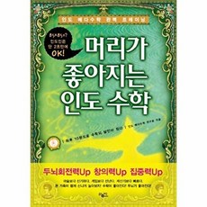 웅진북센 인도 베다수학 완벽 트레이닝 머리가 좋아지는 수학 하루 10분으로 수학의 달인이 된다, 인도베다수학연구회, *황매출판사(푸른바람), 없음