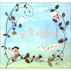 숲 속 재봉사, 창비