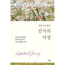 헨리 나우웬의 안식의 여정 : 마지막 한 해 만남과 기도로 꽃피운 일상 영성의 기록, 두란노