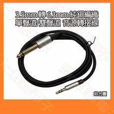 3.5mm 轉 6.3mm 純銅編織音源轉接線, 1個, 單聲道(3M)