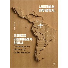 사파타에서 마두로까지 흥미로운 라틴아메리카 현대사, 사파타에서 마두로까지, 흥미로운 라틴아메리카 현대사, 박천기, 박지오(저), 다반, 박천기,박지오 공저