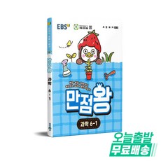 EBS 만점왕 초등 과학 6-1(2026), 6학년