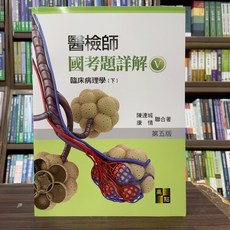 高點 醫檢師國考題詳解 V 臨床病理學(下) 第五版, 單本