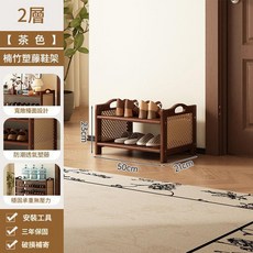 楠竹塑藤 多層鞋架, 中古風2層50, 1個