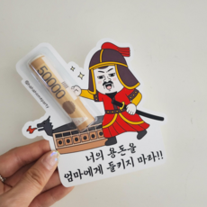 하하홈파티 세뱃돈봉투 조카 설 용돈봉투 이순신용돈봉투 용돈선물, 2개