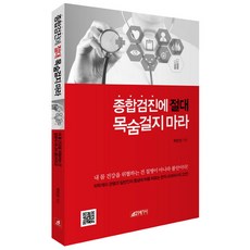 종합검진에 절대 목숨걸지마라, 21세기사