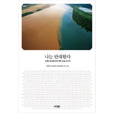 我反對(關於四大江建設工程的真相報告)：關於四大江建設工程的真相報告, 慢步, 金正旭 著