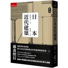 五南出版 日本近代建築(藤森照信) 2024年5月3版 RA16