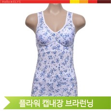 플라워 캡내장 브라런닝 인견 몰드 나시 통기성 여름 민소매 속옷 데일리