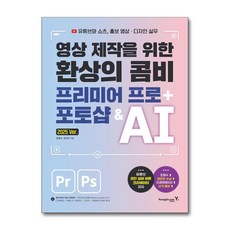 영상 제작을 위한 환상의 콤비 프리미어 프로 + 포토샵 & AI, 영진닷컴, 김경수,김다인 공저