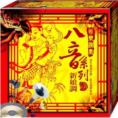 國樂演奏八音系列 新娘調 / CD