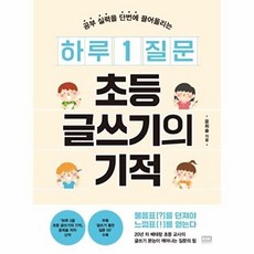 공부 실력을 단번에 끌어올리는하루 1 질문 초등 글쓰기의 기적, 알에이치코리아, 9788925588698, 윤희솔 저