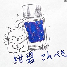 PILOT 百樂 色彩雫系列 Iroshizuku 鋼筆墨水, 1個, 紺碧,5ml玻璃瓶分裝, 紺碧