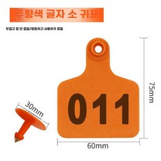송아지 인식표 귀표 축산용품 소 번호 라벨지, 오렌지 소 귀 태그 01-50