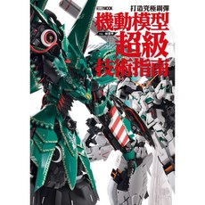 楓樹林 FB032 打造究極鋼彈：機動模型超級技術指南 模型工坊 生活風格, 1個