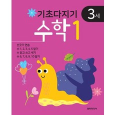 기초다지기 3세 수학 1, 상품명