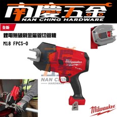 新品 南慶五金 含稅 M18FPCS 美沃奇 MILWAUKEE 米沃奇 鋰電無碳刷金屬管切機 M18 FPCS-0, 1個, 單主機M18 FPCS