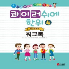 콰이러쉬에한위 4 워크북 : 학교생활편, 제이플러스