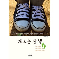 게으른 산책:지리산 청학동 요가철학자 이형록 박사의 치유 에세이, 이룸나무, 이형록 저