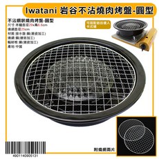 Iwatani 岩谷 不沾燒肉烤盤, 1個, 圓型-4901140905131