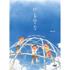 마음맛집:마음이 자라는 따뜻한 이야기, 조혜령 글, 지식과감성, 상세내용 참조