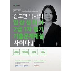 김도연 박사의임상심리사 2급 1차 필기 기출문제해설 사이다:NCS기반 과목별 기출문제로 대비하는, 퀘스천