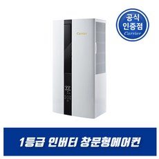 캐리어 1등급 인버터 창문형에어컨 AAWC-0061YAWSD 자가설치, 기본키트