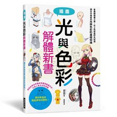瑞昇文化 光與色彩解體新書, 單本
