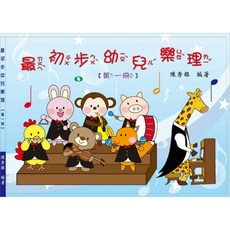 【愛樂城堡】最初步幼兒樂理 第一冊 幼兒鋼琴啟蒙教材 陳秀銀 編著